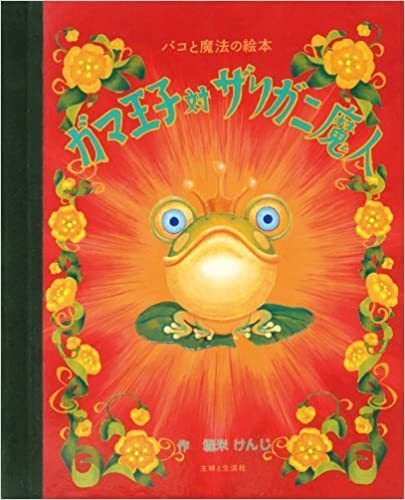 パコと魔法の絵本 ガマ王子対ザリガニ魔人.jpg