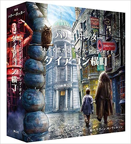 映画ハリー・ポッター 大きく広がるポップ・アップ・ガイド ダイアゴン横丁 (日本語).jpg