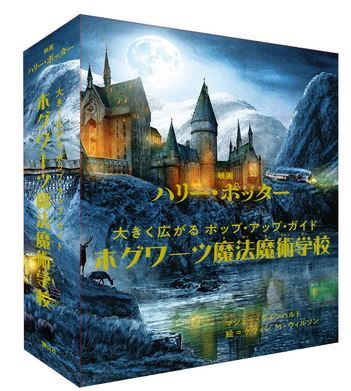☆ハリー・ポッター 日本語版 飛び出す絵本 大きく広がる